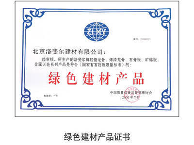绿色建材产品证书 - 南京远拓建材 - 九正(中国建材第一网)